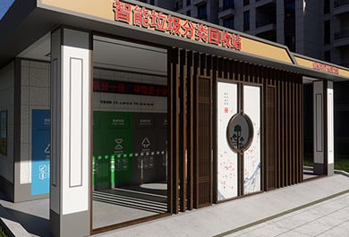 智能垃圾分類回收站帶走廊防雨